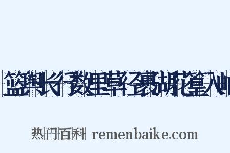 篮舆长行数里草径裹湖花篁入岫是什么意思的图片